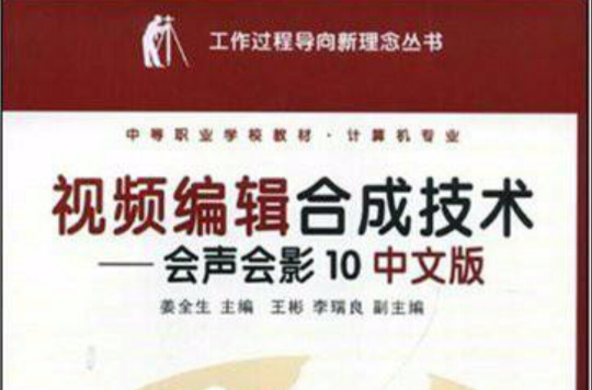 視頻編輯合成技術——會聲會影10中文版