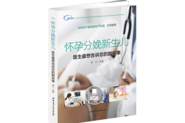 懷孕分娩新生兒：醫生最想告訴您的那些事(2019年北京科學技術出版社出版的圖書)