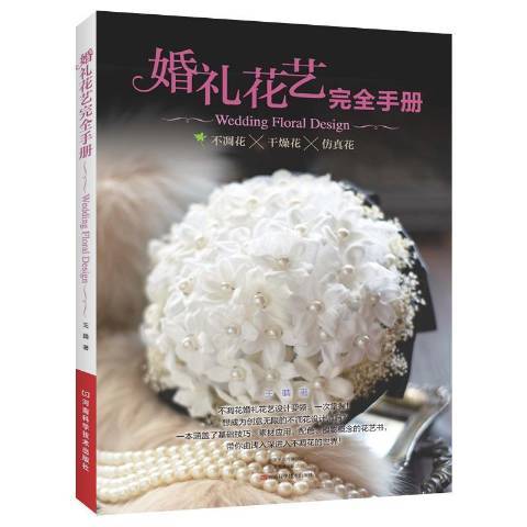 婚禮花藝完全手冊