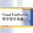 Visual FoxPro6.0程式設計基礎