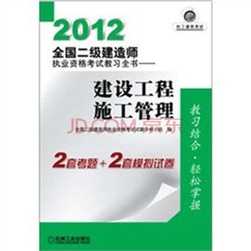 2012全國二級建造師執業資格考試考典——建設工程施工管理