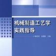 機械製造工藝學實踐指導