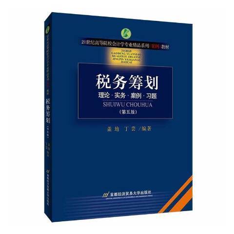 稅務籌劃：理論·實務·案例·習題(2020年首都經濟貿易大學出版社出版的圖書)