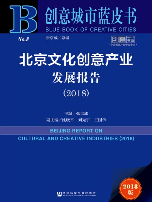 創意城市藍皮書：北京文化創意產業發展報告(2018)