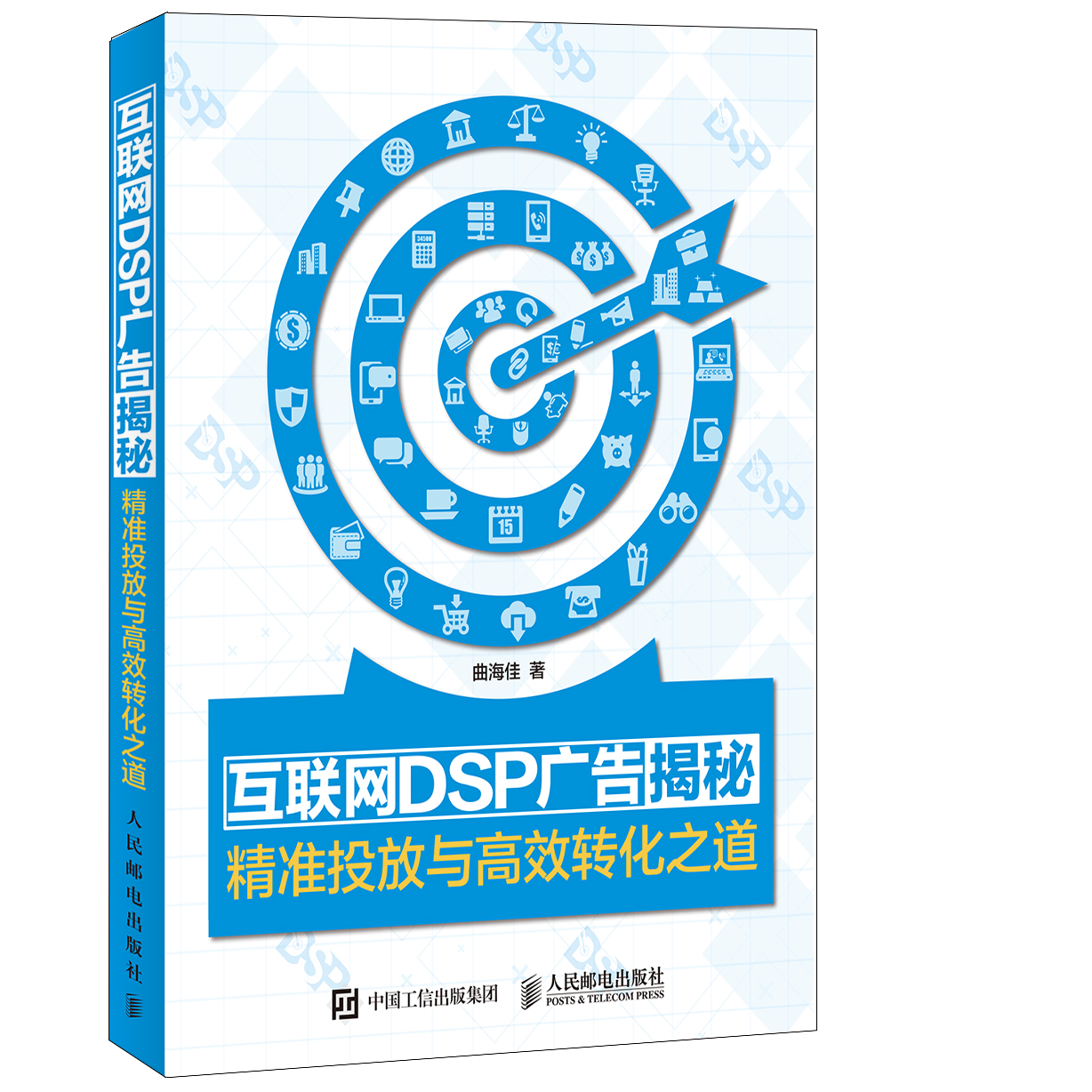 《網際網路DSP廣告揭秘-精準投放與高效轉化之道》封面