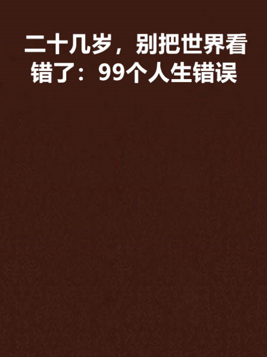 二十幾歲，別把世界看錯了：99個人生錯誤