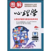 圖解心理學(2007年天津教育出版社出版的圖書)