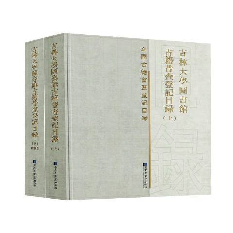 吉林大學圖書館古籍普查登記目錄