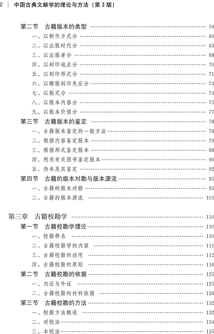 中國古典文獻學的理論與方法（第2版）