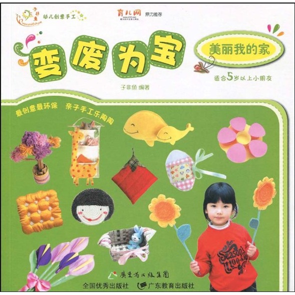 幼兒創意手工系列·變廢為寶：美麗我的家