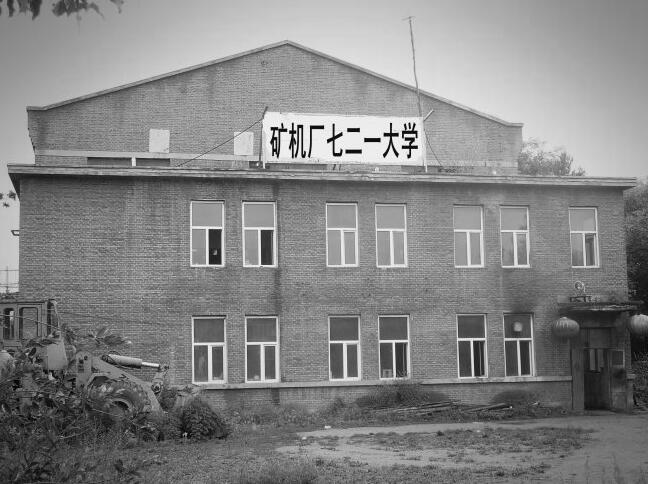 七二一大學