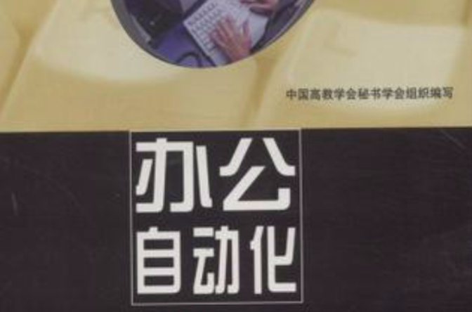 辦公自動化(中國建材工業出版社出版書籍)