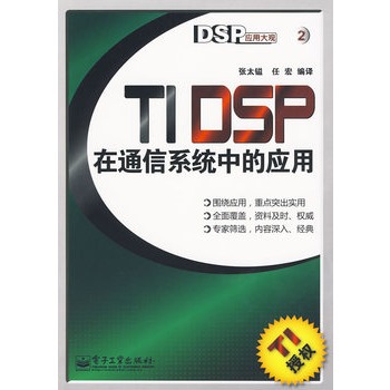 TI DSP在通信系統中的套用