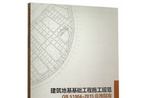 建築地基基礎工程施工規範gb51004-2015套用指南