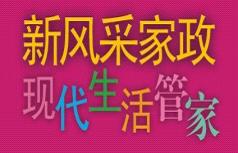 遼寧省新風采家政連鎖中心有限公司