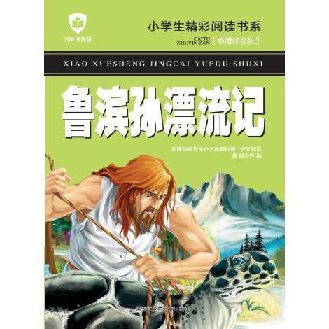 魯濱孫漂流記(2016年黑龍江少年兒童出版社出版的書籍)