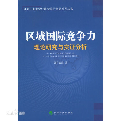 國際物流運作模式：理論研究與實證分析