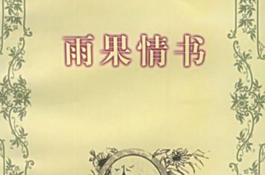 雨果情書