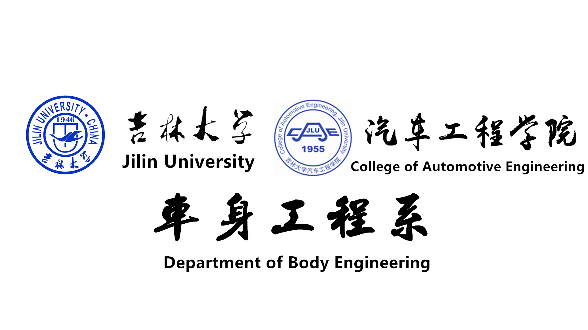 吉林大學車身工程系