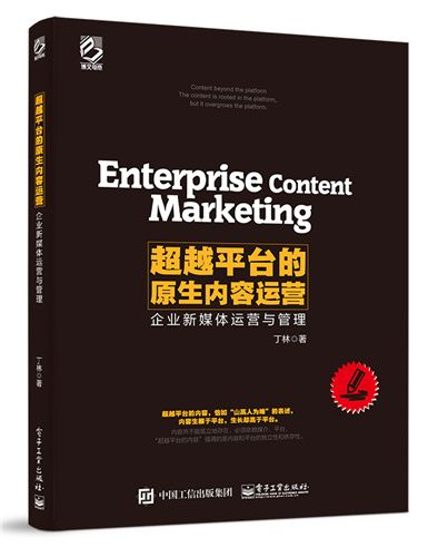 超越平台的原生內容運營——企業新媒體運營與管理