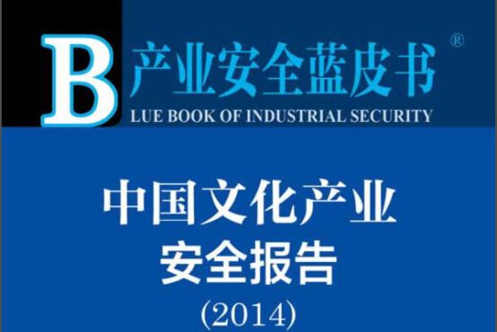 產業安全藍皮書：中國文化產業安全報告(2014)