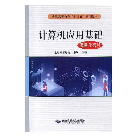 計算機套用基礎項目化教程(2019年北京希望電子出版社出版的圖書)