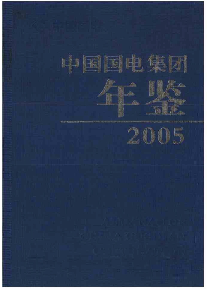 中國國電集團年鑑 2005