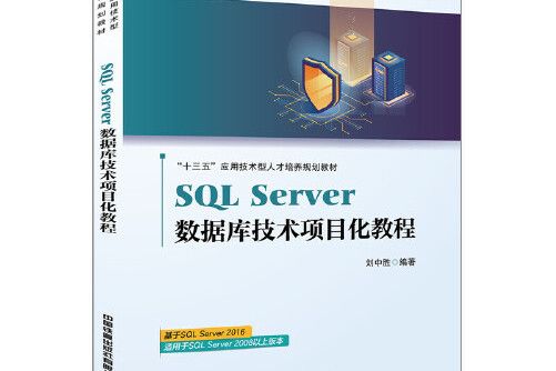 SQL Server 資料庫技術項目化教程SQL Server資料庫技術項目化教程