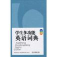 小學生常備工具書系列：學生多功能英語詞典