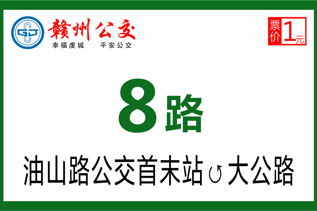 贛州公交8路