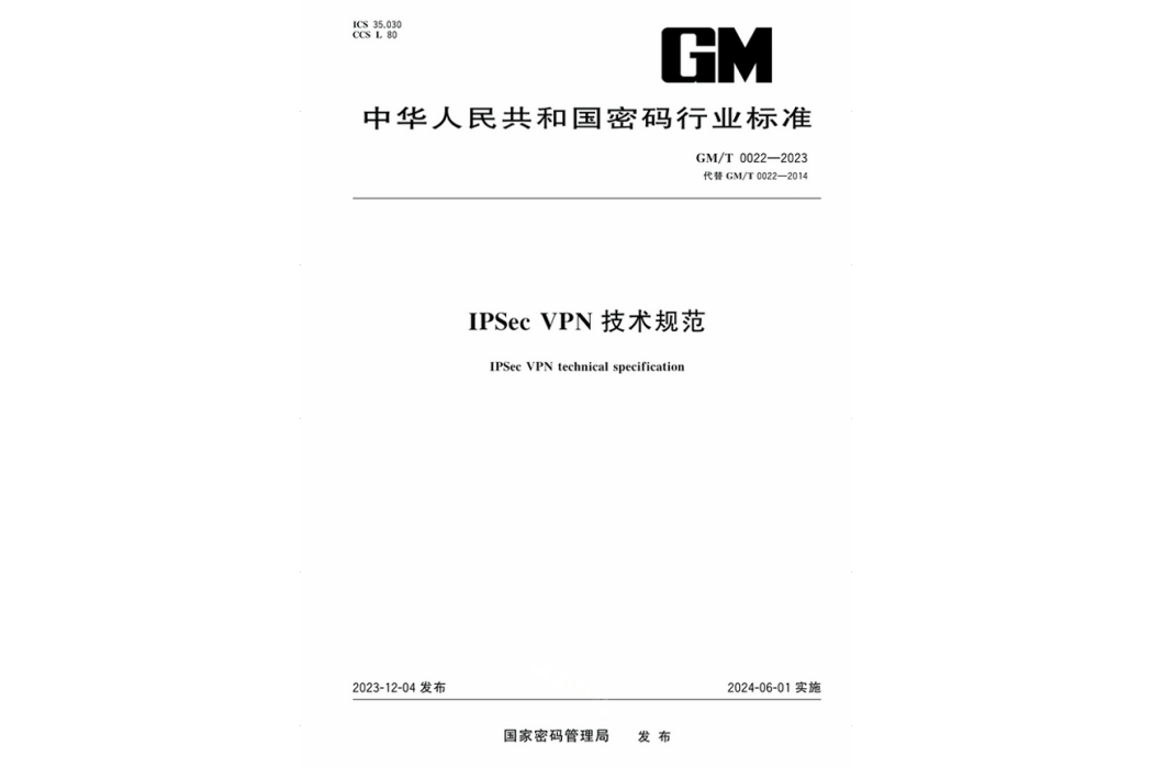 IPSec VPN技術規範(2024年實施的行業標準)