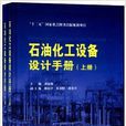 石油化工設備設計手冊