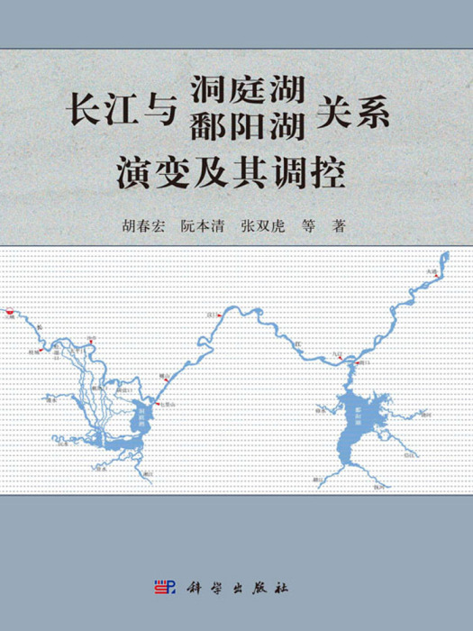 長江與洞庭湖鄱陽湖關係演變及其調控