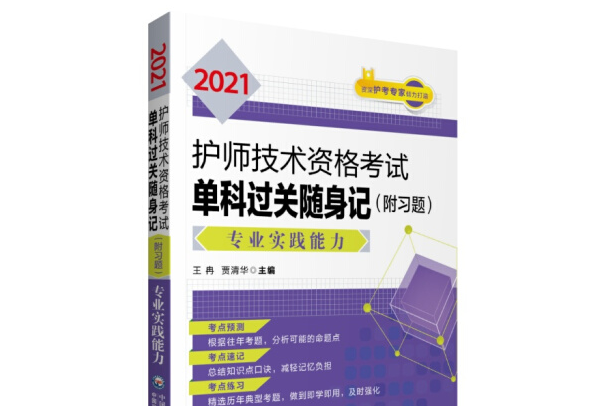 2021護師技術資格考試單科過關隨身記-專業實踐能力