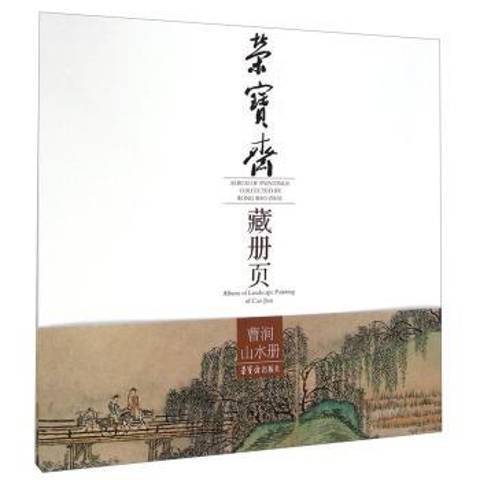 榮寶齋藏冊頁：曹澗山水冊