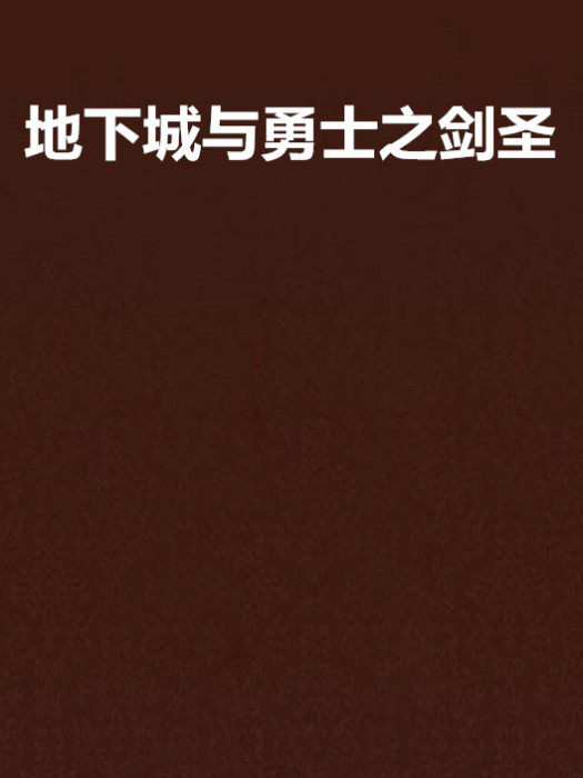 地下城與勇士之劍聖