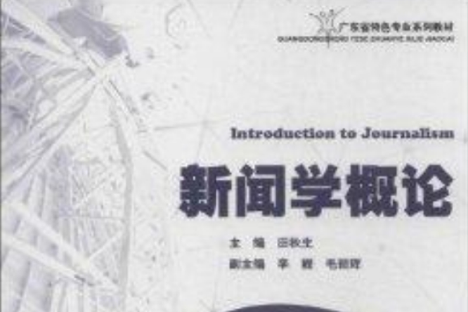 廣東省特色專業系列教材：新聞學概論