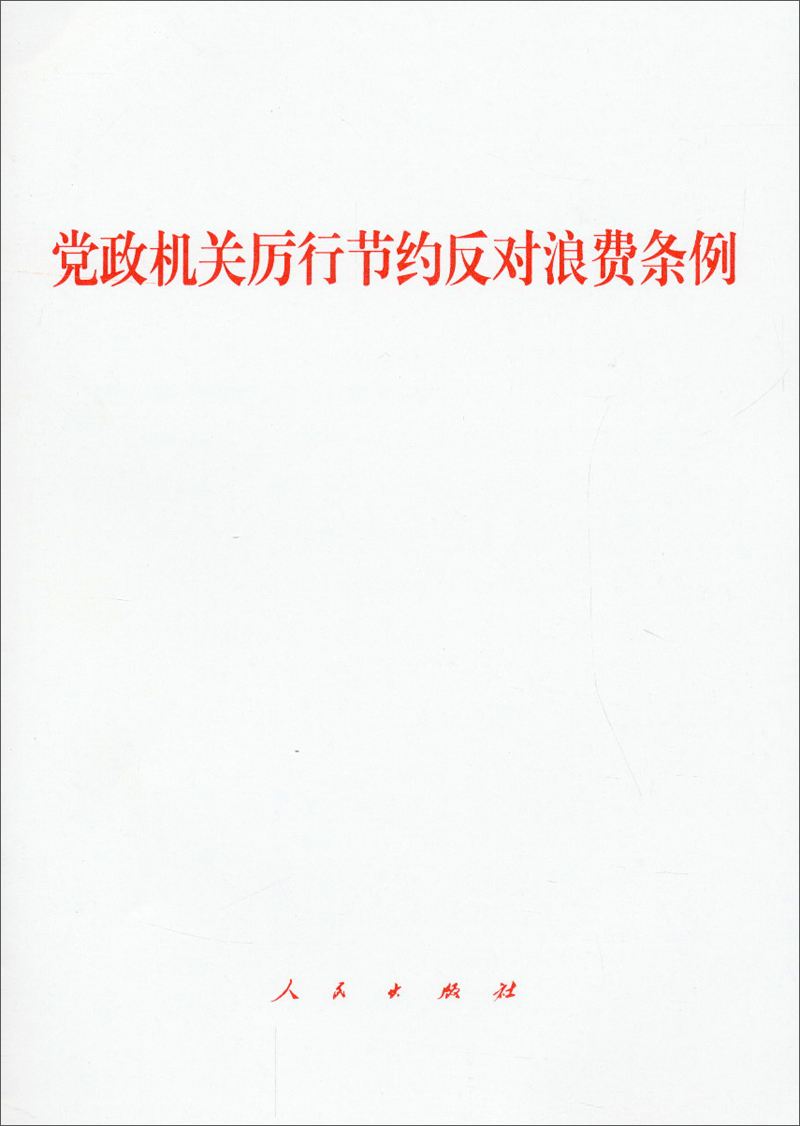 黑龍江省《黨政機關厲行節約反對浪費條例》實施細則