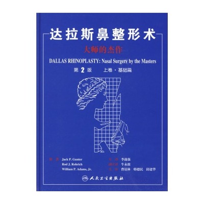 達拉斯鼻整形術：大師的傑作上卷·基礎篇