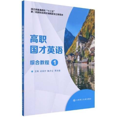 高職國才英語綜合教程：1