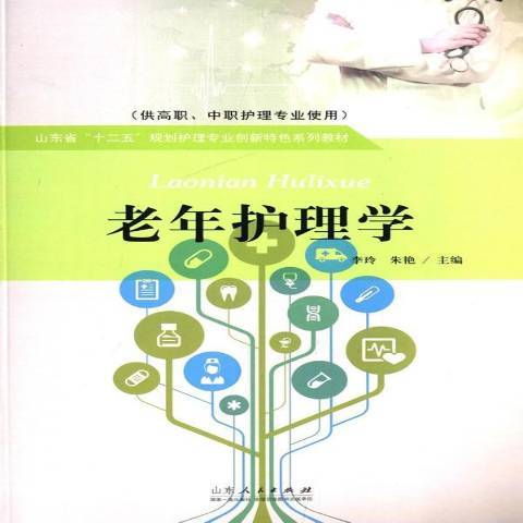 老年護理學(2014年山東人民出版社出版的圖書)