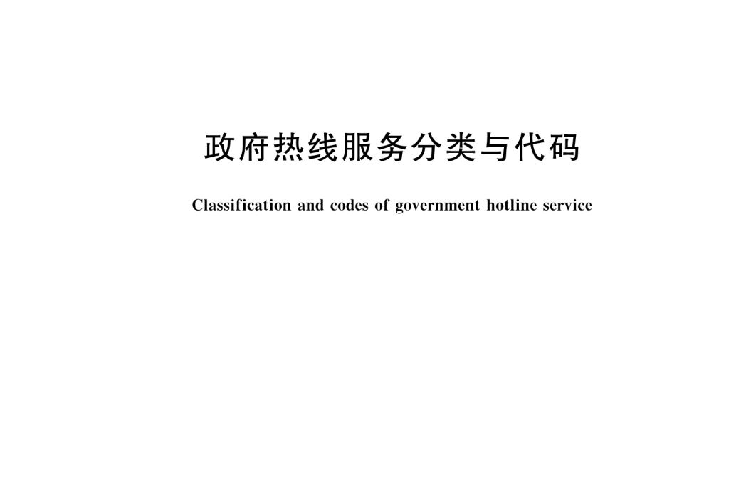 政府熱線服務分類與代碼