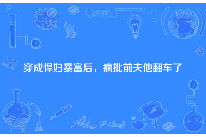 穿成悍婦暴富後，瘋批前夫他翻車了