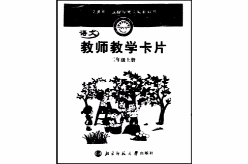 義務教育課程標準實驗教科書（2年級上）