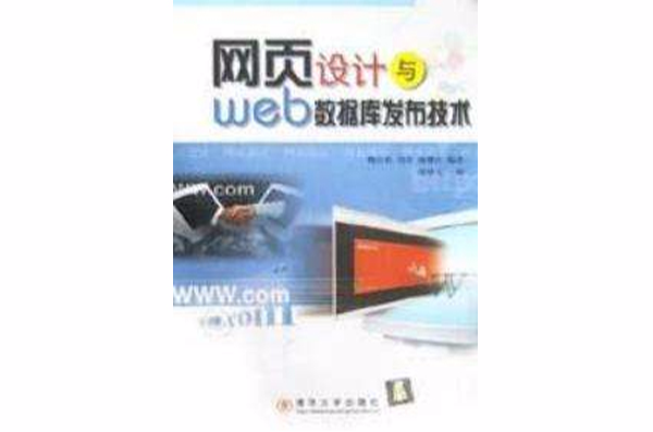 網頁設計與web資料庫布技術