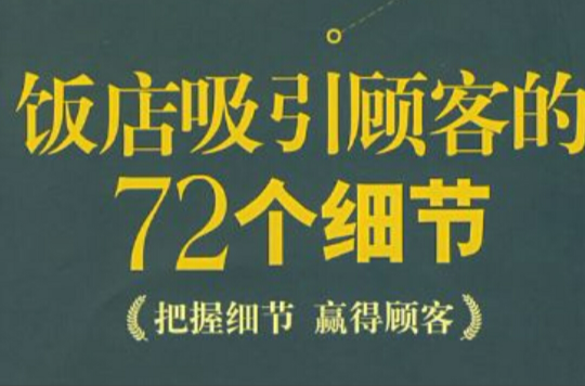 飯店吸引顧客的72個細節