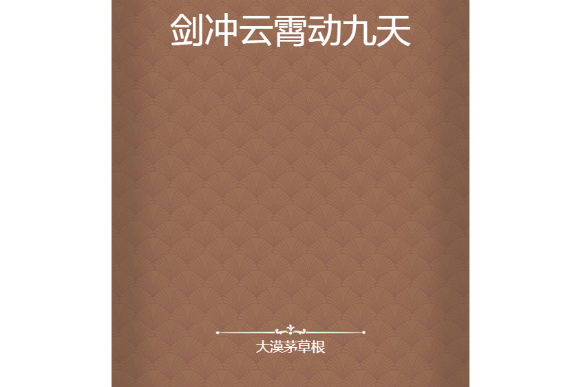 劍沖雲霄動九天