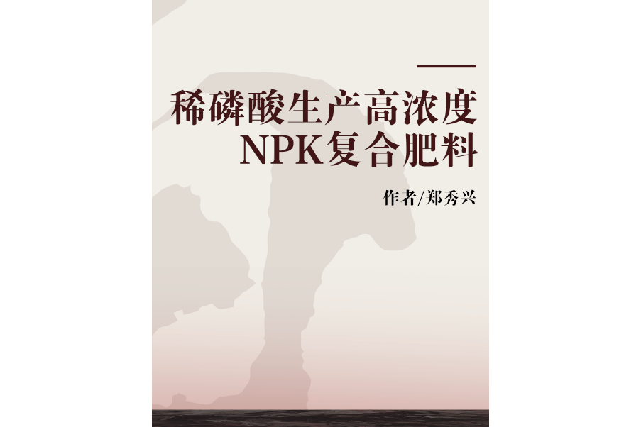 稀磷酸生產高濃度NPK複合肥料