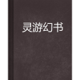 靈游幻書