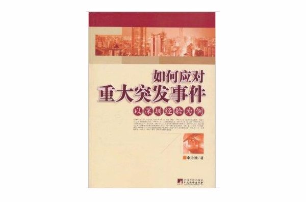 如何應對重大突發事件：以深圳經驗為例